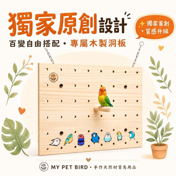 W942  手工彩繪洞洞板｜專屬鳥寶遊樂園｜壁掛式洞洞板 寵物鳥洞洞板, 鳥用洞洞板, 壁掛式鳥遊戲板, 鸚鵡玩具板, 鳥籠玩具, 綠繡眼站架, 中小型鸚鵡玩具, MY PET BIRD