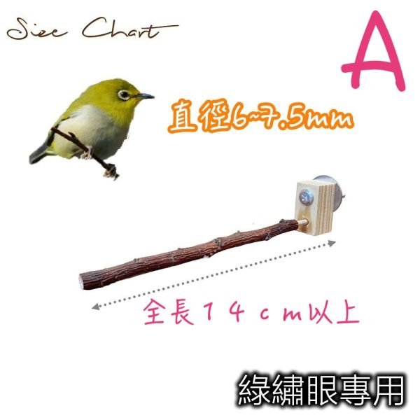 MY PET BIRD 綠繡眼原生木站棍 綠繡眼站台 bird perch stand
綠繡眼站架 Bird stand
綠繡眼站棍　Bird Perch
綠繡眼遊樂場 Bird Playground
綠繡眼鳥玩具 Parrot toys
綠繡眼鳥用品 bird products
綠繡眼攀爬繩 Climbing rope
綠繡眼梯子 ladder