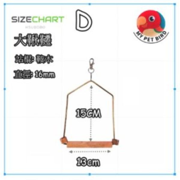 MY PET BIRD  鳥用鞦韆 全銅鞦韆框架、獨家開模、古典木質、獨一無二、鳥類玩樂、舒適環境、高品質、古典風格、獨特外觀、鳥寶娛樂、玩樂時光。