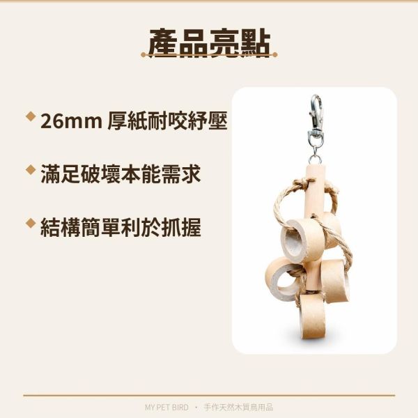 W008 厚紙環鸚鵡啃咬玩具/專為鳥寶量身打造的娛樂首選 厚紙環鸚鵡啃咬玩具
鳥寶啃咬玩具
專為鸚鵡設計的玩具
鸚鵡娛樂用品
鳥類牙齒保健玩具
鬆軟啃咬玩具
鸚鵡注意力吸引
鳥寶身心健康
厚紙環娛樂玩具
鳥類磨礪牙齒工具