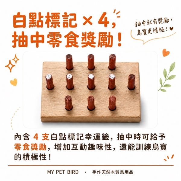 w030 鳥寶幸運籤筒｜天然木製小型鳥互動玩具 W030幸運籤筒, 鳥用益智玩具, 綠繡眼玩具, 小型鳥拔籤玩具, 文鳥互動玩具, 天然木製鳥玩具, 鸚鵡智力啟發, 鳥用訓練教具, MY PET BIRD, 台灣製鳥用品
