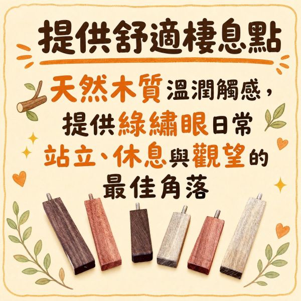 W749  輕量檀木窄站台｜高密度綠檀/紫光檀/紅花梨原木迷你站台 綠繡眼站台、綠繡眼站架、檀木鳥站棍、綠檀木鳥用品、紫光檀鳥站架、小型鳥原木站台、綠繡眼用品、MY PET BIRD