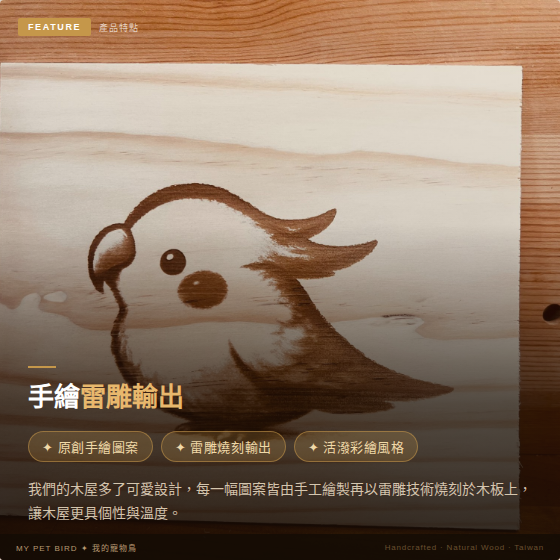 W487C拒絕甲醛夾板、寬敞舒壓設計 鳥用木窩
鳥居住用品
鳥類寄宿舍
天然木質鳥窩
鳥類棲息場所
無毒環保鳥窩
適合鳥類棲息的木製窩
室內外鳥類居住用品
手工製作鳥窩
鳥類庇護所