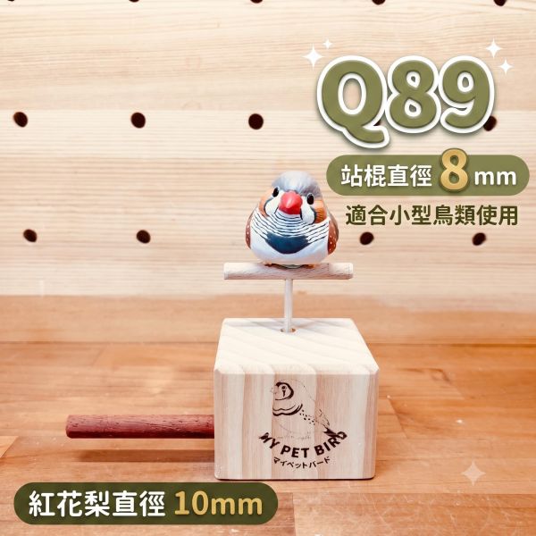 W339 鳥用電子秤站架 原木百元臨時站台 體重測量小站架, 鸚鵡量體重站架, 鳥用電子秤站架, 百元小站架, 綠繡眼站架, 小型鳥站台, 鸚鵡臨時站架, 鳥用原木站架, W339, MY PET BIRD