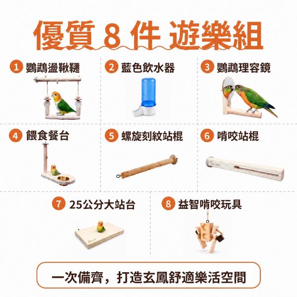 Z106 凱克和尚遊樂組 鸚鵡用品,玄鳳站台,鳥寶玩具,鸚鵡餐台,胡桃木站棍,鸚鵡盪鞦韆,MY PET BIRD