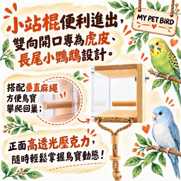 W451 雙開鳥用木窩 ｜透明壓克力鳥巢 適合小型鸚鵡與文鳥 雙開鳥用木窩, 鳥窩, 鸚鵡木窩, 透明鳥巢, 小型鳥木窩, 松木鳥窩, 文鳥木窩, 虎皮鸚鵡鳥窩, 鳥用棲息窩, 鳥籠配件