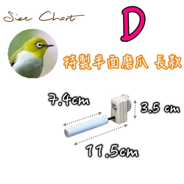 MY PET BIRD 半面/整圈磨爪綠繡眼專用 鳥用磨爪站棍
鳥類爪磨石
鳥類磨爪玩具
鳥用爪磨設備
鳥類爪磨訓練工具
鳥類磨爪棒
鳥類爪磨架
鳥爪保健產品
鳥類磨爪支架
鳥類爪磨棒