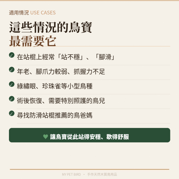 W816E  綠繡眼站棍/麻繩包覆 防滑 好抓握 適合抓握力不足 麻繩站棍

鳥站棍
鸚鵡站棍
磨爪站棍
鳥棲木站不穩

鳥抓握力不足

鸚鵡腳滑

玄鳳站棍 (針對特定鳥種)

文鳥站棍 (針對特定鳥種)

防滑站棍

適合老鳥的站棍

鳥站棍推薦

鳥抓不住站棍