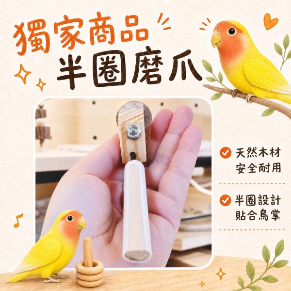 w809A 整圈磨爪站棍 磨爪站棍, 鸚鵡磨爪棲木, 鳥用磨爪棒, 鳥爪保健, 石英砂站桿, 鸚鵡修爪, 鳥籠站棍, MY PET BIRD, 中小型鸚鵡站架