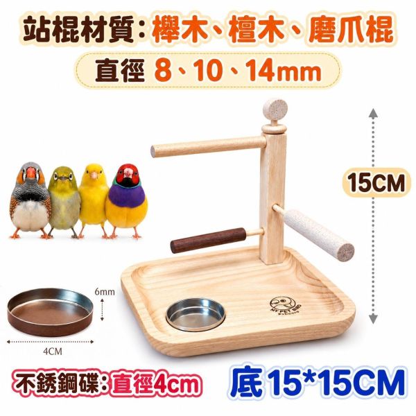 W328XY 綠繡眼專屬站架 綠繡眼站架, 綠繡眼專屬用品, 細站棍, 小型鳥站架, 鳥用原木站台, 鳥用食碟槽, 綠繡眼跳台, 寵物鳥站架