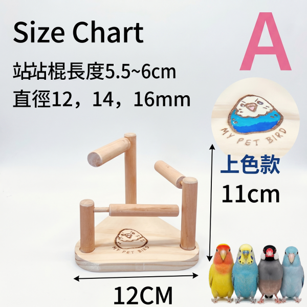 W363 可變形3高度站架／方向靈活調整塑造多樣風格 小鸚鵡國民站架
輕便可攜性站架
不同尺寸站棍
12mm、14mm、16mm尺寸選擇
小鸚鵡站架
輕量站台
便攜式站具
鳥類站架選擇
寵物站架
小鸚鵡用具