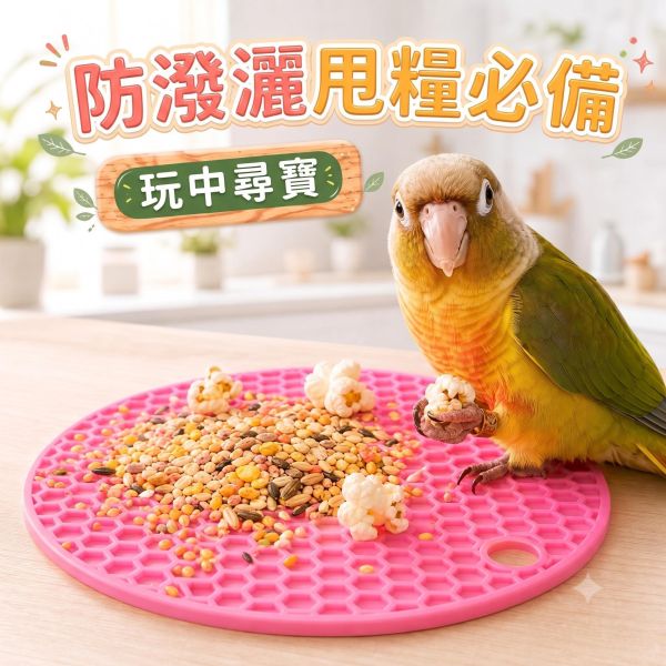 Z039 鳥寶藏食解悶玩具、防潑灑甩糧必備 鸚鵡覓食墊, 鸚鵡藏食玩具, 鳥玩具推薦, 鸚鵡解悶玩具, 鸚鵡防甩糧, 鸚鵡防潑灑, 慢食墊, 食品級矽膠慢食墊, MY PET BIRD