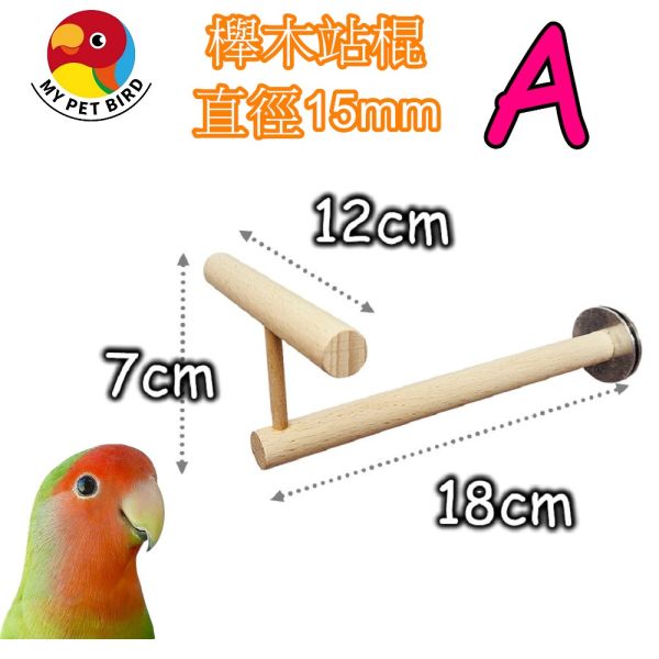 MY PET BIRD Ｔ字高低雙站棍 寵物文創,鳥玩具,鸚鵡玩具,文鳥,玄鳳,和尚,虎皮,綠繡眼,凱克,寵物用品,寵物玩具,咬物