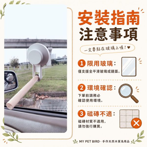W803G 吸盤站架　三站棍 吸盤站架, 鸚鵡吸盤站棍, 三站棍站架, 鳥用玻璃站架, 鸚鵡觀景棲木, 多鳥站架, 寵物鳥用品, MY PET BIRD
