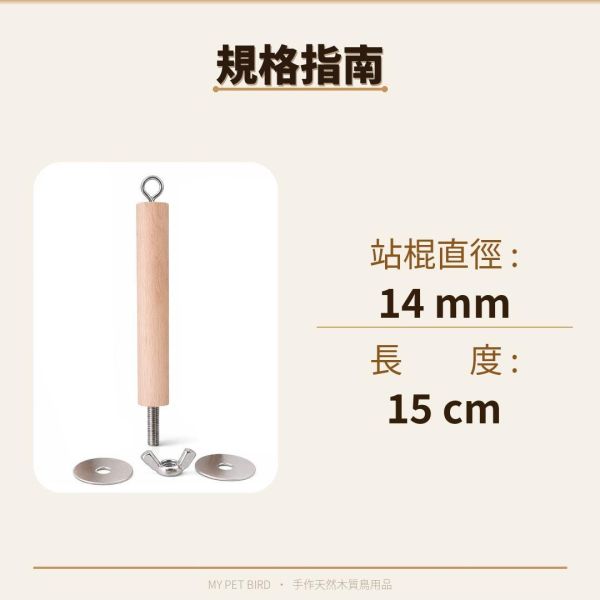 W800 鸚鵡入門款站棍 鸚鵡站棍
鳥類站立架
寵物站立訓練器材
鸚鵡活動訓練棒
可調節高度鳥類站立器材
天然木鳥類站立架
無毒寵物訓練玩具
多功能鸚鵡訓練用品
適合鸚鵡站立練習的玩具