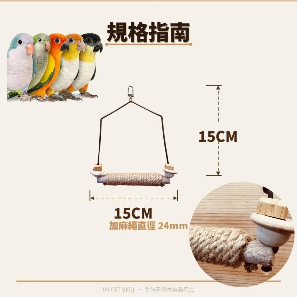 W552  全銅古典鳥鞦韆｜獨家開模黃銅框架 全銅鞦韆框架、獨家開模、古典木質、獨一無二、鳥類玩樂、舒適環境、高品質、古典風格、獨特外觀、鳥寶娛樂、玩樂時光。