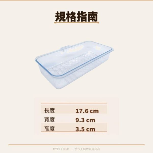 MY PET BIRD 綠繡眼專用籠內外掛式小澡盆 鳥寵塑料小澡盆
優質塑料鳥澡盆
高品質鳥用塑料澡盆
鳥類洗澡用品
鳥寵衛生洗澡盆
防污染鳥澡盆
安全塑料小澡盆
耐用鳥用澡盆
鳥寵洗澡器具
簡單清潔塑料鳥澡盆