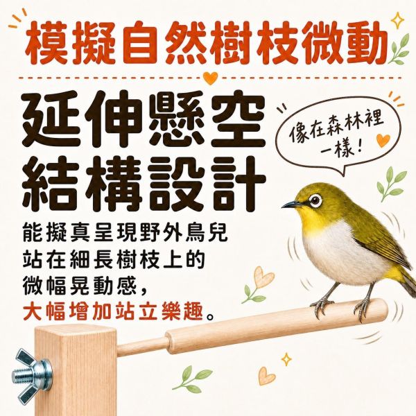 W824 綠繡眼延伸竹站棍｜模擬鳥兒在樹枝上晃動的感覺 綠繡眼竹站棍, 綠繡眼站棍, 延伸站棍, 模擬樹枝棲木, 鳥用竹站棍, 小型鳥棲木, 綠繡眼用品, MY PET BIRD