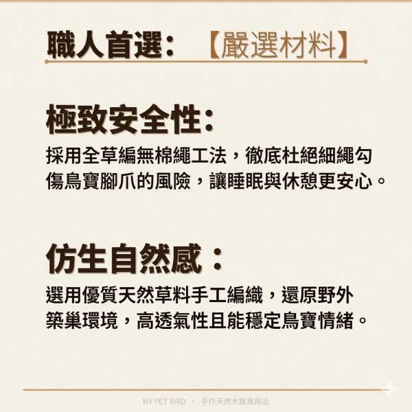 綠繡眼專用草窩/手工編織/天然草窩 /無棉繩草編窩 無棉繩草窩
不勾腳鳥窩
寵物鳥草窩
自然草梗鳥窩
鳥類安全窩巢
純天然草香窩巢
鳥類勾腳預防用品
編織草窩鳥巢
高品質寵物鳥窩
無毒草梗鳥窩