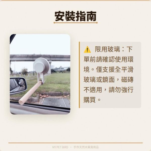 吸盤站架 寵物鳥用 吸盤式鳥站棍
鳥類活動站棍
吸盤式鳥類觀察器材
室內鳥類站棍
室外鳥類站棍
適用於鳥類的吸盤站棍