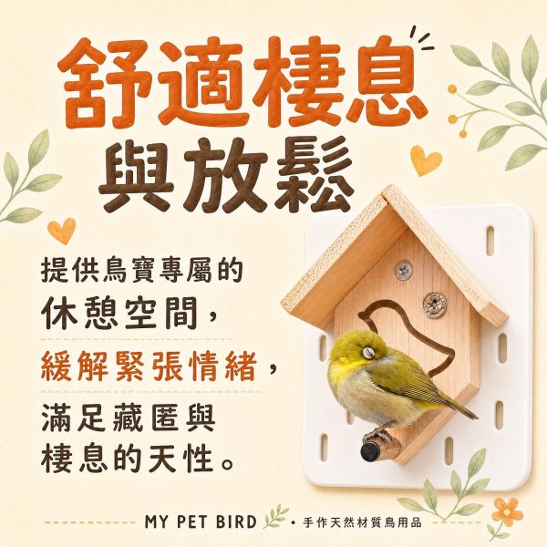 W401 涼亭小木屋｜綠繡眼文鳥專用開放式木窩 綠繡眼小木屋, 文鳥木窩, 紫光檀站棍, 鳥用涼亭, 寵物鳥木屋, 鳥籠配件, 小型鳥棲木, MY PET BIRD