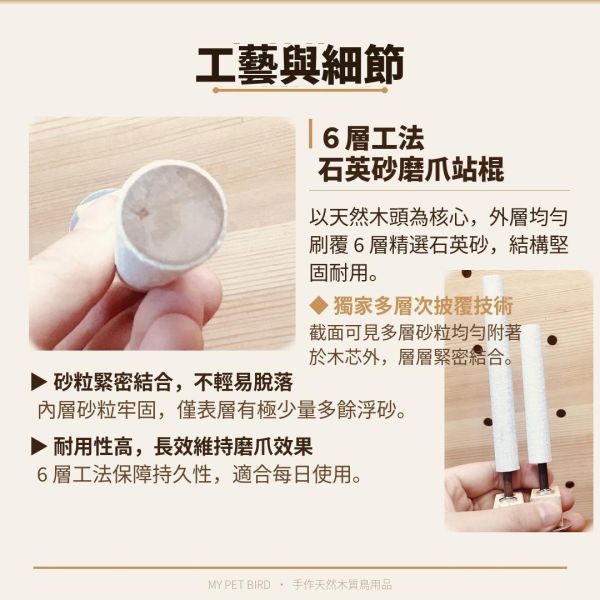 w809A 整圈磨爪站棍 鳥用磨爪站棍
鳥類爪磨石
鳥類磨爪玩具
鳥用爪磨設備
鳥類爪磨訓練工具
鳥類磨爪棒
鳥類爪磨架
鳥爪保健產品
鳥類磨爪支架
鳥類爪磨棒