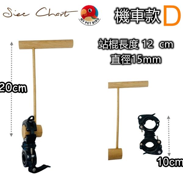 MY PET BIRD 珍木鸚鵡站架 /中型鸚鵡 鹦鹉站架
鹦鹉架
鹦鹉用品
鸟类用品
鸟类玩具
鸟类站架
宠物用品
宠物玩具
宠物训练用品
鹦鹉训练用品