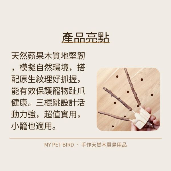 W862A 三叉綠繡眼原生木站棍 綠繡眼站台 bird perch stand
綠繡眼站架 Bird stand
綠繡眼站棍　Bird Perch
綠繡眼遊樂場 Bird Playground
綠繡眼鳥玩具 Parrot toys
綠繡眼鳥用品 bird products
綠繡眼攀爬繩 Climbing rope
綠繡眼梯子 ladder