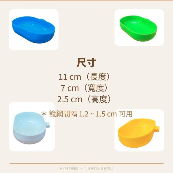 MY PET BIRD 綠繡眼專用籠內外掛式小澡盆 鳥寵塑料小澡盆
優質塑料鳥澡盆
高品質鳥用塑料澡盆
鳥類洗澡用品
鳥寵衛生洗澡盆
防污染鳥澡盆
安全塑料小澡盆
耐用鳥用澡盆
鳥寵洗澡器具
簡單清潔塑料鳥澡盆