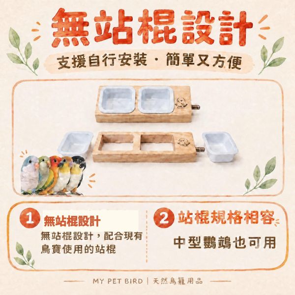 W395 小型鳥外出籠救星！雙位一體食盒站棍組 小型鳥食盒, 外出籠配件, 鳥用雙位食盒, 鸚鵡站棍食盆, 鳥籠節省空間, 鳥用飲水具, 文鳥雀科配件, 鳥寶外出備品