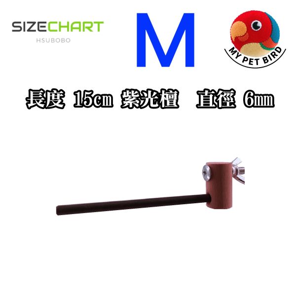 W835A  綠繡眼紫光檀木站棍 鳥類站立架
寵物站立訓練器材
鸚鵡活動訓練棒
可調節高度鳥類站立器材
天然木鳥類站立架
無毒寵物訓練玩具
多功能鸚鵡訓練用品
適合鸚鵡站立練習的玩具