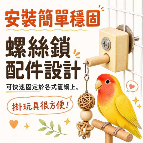 W300 原木安全咬物巧勾 籠用配件吊勾 鸚鵡玩具掛勾, 鳥用原木巧勾, 鳥籠玩具吊勾, 鸚鵡啃咬配件, 鳥用食材懸掛勾, 鳥籠配件, 鸚鵡DIY玩具配件, W300, MY PET BIRD