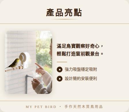 車用站架 綠繡眼用 吸盤式鳥站棍
鳥類活動站棍
吸盤式鳥類觀察器材
室內鳥類站棍
室外鳥類站棍
適用於鳥類的吸盤站棍