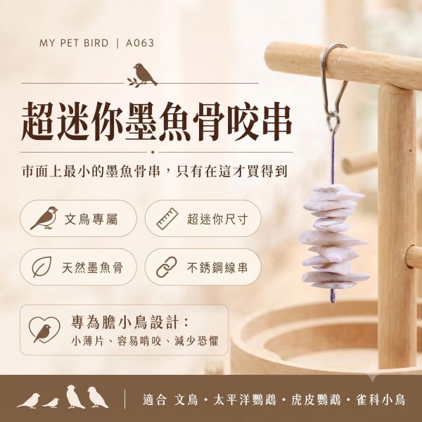 A063  墨魚骨迷你串 文鳥
營養補鈣
墨魚骨迷你串
鈣質補充
健康骨骼
羽毛健康
全面營養
安全食用
無害添加劑
口感豐富
食慾刺激
鳥類食品
專為文鳥設計
寵物鳥食品
高品質飼料
