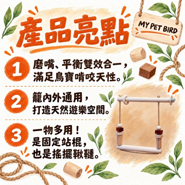 W547 雙層站棍鸚鵡鞦韆 ｜天然原木耐咬鳥用鞦韆 籠內外皆適用 鸚鵡鞦韆, 鳥用玩具, 雙層鞦韆, 原木鳥玩具, 鸚鵡啃咬玩具, 鳥用棲木, 小鸚鞦韆, 中型鸚鵡玩具, 寵物鳥用品, MY PET BIRD