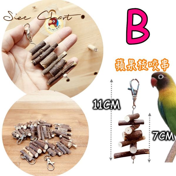 W052B 天然蘋果枝串：為您的鸚鵡提供天然咬物選擇 文鳥咬串 鸚鵡玩具天然蘋果枝、鸚鵡啃咬、自然咬物、小型鳥、風味。