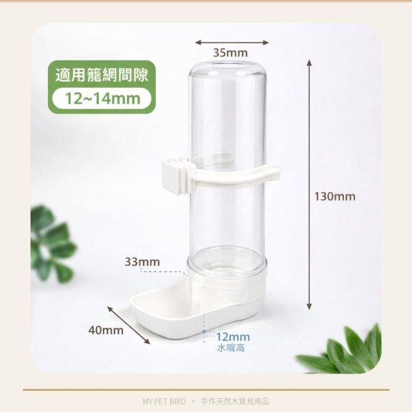 Z096 橫網籠飲水器 | 2GR寬嘴飲水器 鳥用飲水器、寬口飲水器、橫網籠專用飲水器、鸚鵡飲水器、文鳥飲水器、小型鳥類飲水器、鳥籠飲水器、易清潔飲水器、高品質鳥用飲水器