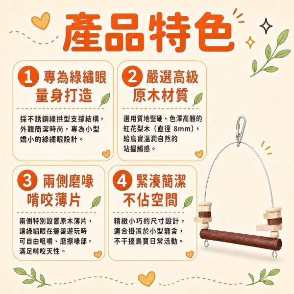 W519 迷你綠繡眼鞦韆｜紅花梨木不銹鋼支撐鳥鞦韆 綠繡眼鞦韆, 綠繡眼玩具, 鳥用鞦韆, 紅花梨木鳥玩具, 小型鳥鞦韆, 鳥籠配件, MY PET BIRD, 台灣手作鳥玩具
