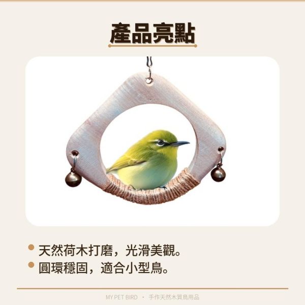 W524  特製綠繡眼遊戲鞦韆 綠繡眼鞦韆、荷木圓環鞦韆、小型鳥類鞦韆、天然木材鞦韆、簡約設計鞦韆、自然美感鞦韆、安全穩定鞦韆、文鳥玩具、小鸚鵡遊樂器具