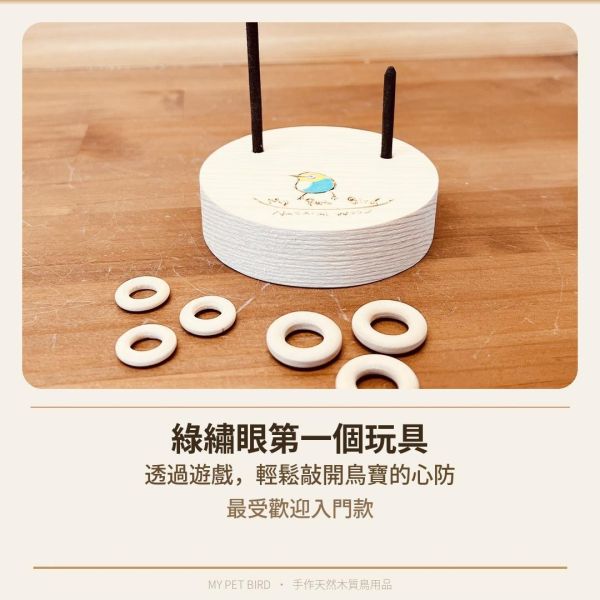 W767D 彩繪版綠繡眼玩具｜套圈圈 鳥用套圈圈
玩具套圈圈
鳥類智力訓練
協調能力鍛鍊
寵物鳥玩具
綠繡眼套圈圈
綠繡眼玩具
鳥類互動玩具
環保鳥玩具
鳥類運動玩具