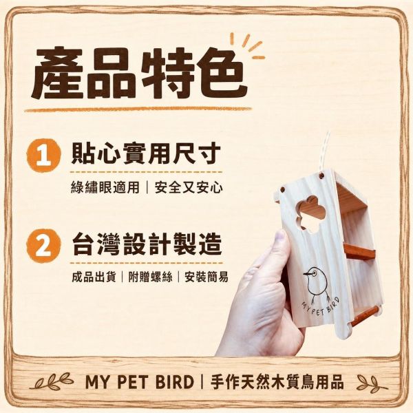 W436　綠繡眼專用木屋 ｜雙層防糞便堆積設計 綠繡眼木屋, 綠繡眼鳥窩, 鳥類隱蔽巢穴, 防糞便鳥屋, 紅花梨木站棍, 鳥寶原木用品, 綠繡眼用品推薦, 台灣手作鳥玩具