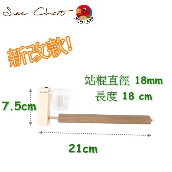 MY PET BIRD  中置食盒延伸站棍 寵物文創,鳥玩具,鸚鵡玩具,文鳥,玄鳳,和尚,虎皮,綠繡眼,凱克,寵物用品,寵物玩具,咬物