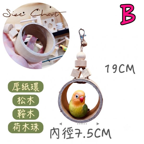 W503 紙環鞦韆｜小鸚鵡玩具｜再生紙厚紙環玩具 鳥用鞦韆
小鸚鵡鞦韆
3D立體造型鞦韆
方形支架座鞦韆
鳥類遊戲玩具
鳥類運動器材
室內外適用鳥類鞦韆
容易清洗鳥用鞦韆
鳥類健康促進器材
鳥類樂趣遊戲器材