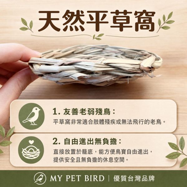 W456B 天然無棉繩平草窩 無棉繩平草窩, 鸚鵡草窩, 鳥窩, 雛鳥草窩, 草編鳥巢, 鳥用敷草, 鸚鵡啃咬玩具, 小型鳥草窩, MY PET BIRD
