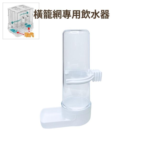 Z096 橫網籠飲水器 | 2GR寬嘴飲水器 鳥用飲水器、寬口飲水器、橫網籠專用飲水器、鸚鵡飲水器、文鳥飲水器、小型鳥類飲水器、鳥籠飲水器、易清潔飲水器、高品質鳥用飲水器