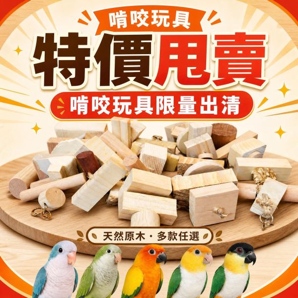 VB 超強破壞王消耗組/鸚鵡啃咬玩具 鸚鵡啃咬玩具, 破壞王消耗組, 鸚鵡原木玩具, 中小型鸚鵡玩具, 鸚鵡解悶玩具, 鸚鵡磨喙玩具, 鳥用咬物串, 鳥玩具特賣, VA, MY PET BIRD