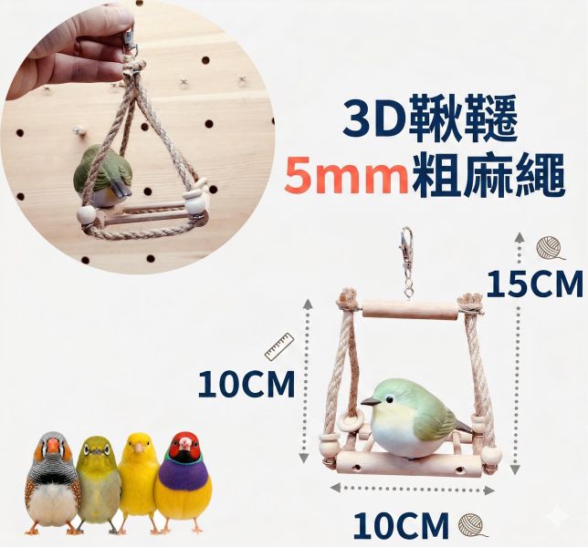 W538 3D立體四向鳥鞦韆｜穩定支架不翻倒、加壓運動必備 鳥用鞦韆
小鸚鵡鞦韆
3D立體造型鞦韆
方形支架座鞦韆
鳥類遊戲玩具
鳥類運動器材
室內外適用鳥類鞦韆
容易清洗鳥用鞦韆
鳥類健康促進器材
鳥類樂趣遊戲器材