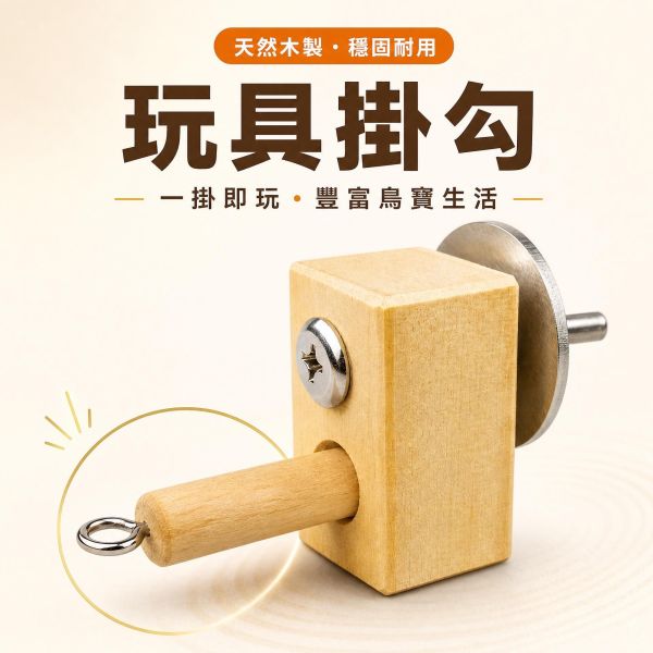 W300 原木安全咬物巧勾 籠用配件吊勾 鸚鵡玩具掛勾, 鳥用原木巧勾, 鳥籠玩具吊勾, 鸚鵡啃咬配件, 鳥用食材懸掛勾, 鳥籠配件, 鸚鵡DIY玩具配件, W300, MY PET BIRD