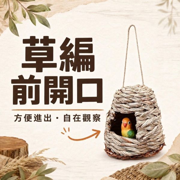 W441 小鸚鵡專用草窩檀木站棍組｜手工編織｜天然草窩 ｜無棉繩草編窩 鳥巢 鳥窩 無棉繩草窩
不勾腳鳥窩
寵物鳥草窩
自然草梗鳥窩
鳥類安全窩巢
純天然草香窩巢
鳥類勾腳預防用品
編織草窩鳥巢
高品質寵物鳥窩
無毒草梗鳥窩