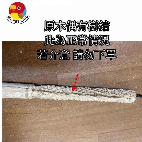 w807 刻紋站棍磨爪防滑/讓你的寵物鳥站穩穩 站棍、站架、棲木、磨爪 、木棍、木棒刻紋鳥棍
鳥站棍防滑
鳥類爪子防滑
棍子表面刻紋
鳥棍摩擦力增強
防滑材料鳥棍
磨爪板鳥棍
提高鳥類抓握力
鳥類站立環境安全
鳥類棲息器具防滑